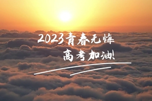 十年磨剑 一朝露锋，愿你青春无憾 #2023高考加油！3_2.jpg